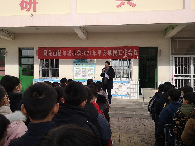 新沂市马陵山镇陈楼小学2021年平安寒假大会