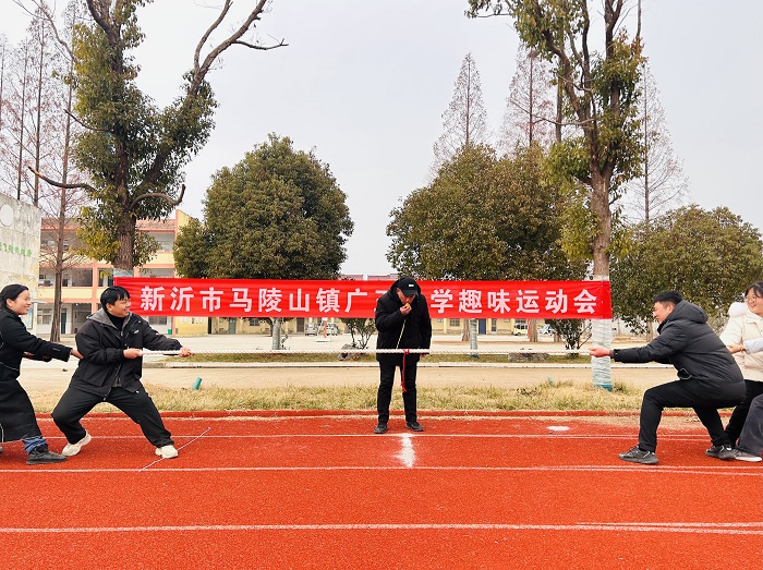 欢庆元旦，谱写新篇——马陵山镇广玉小学开展庆元旦教师趣味运动会