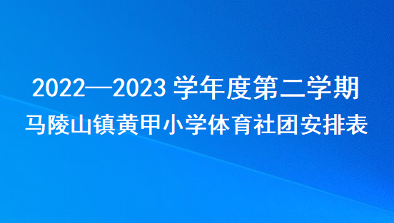 5.马陵山镇黄甲小学2022—2023学年度第二学期体育社团安排表