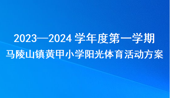 4.马陵山镇黄甲小学2023—2024学年度第一学期阳光体育活动方案