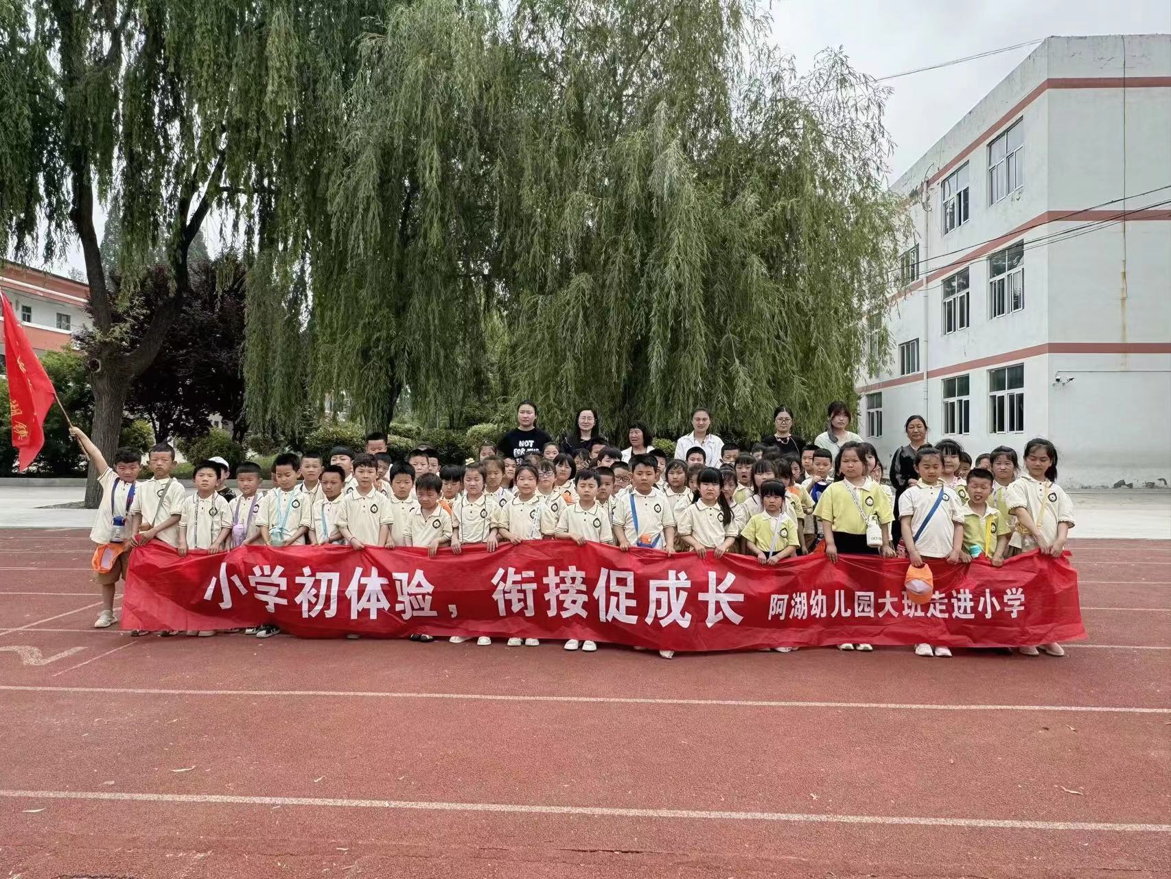 小学初体验，衔接促成长——阿湖幼儿园大班组参观小学活动