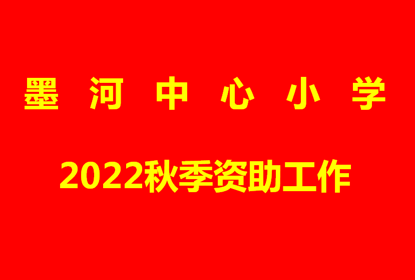 墨河中心小学2022秋季资助工作